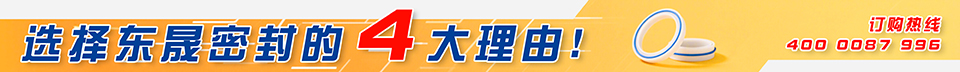 选择东晟密封的